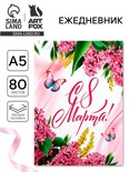 Ежедневник в твердой обложке А5, 80 л "С 8 Марта" 10733912