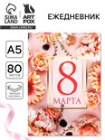 Ежедневник в твердой обложке А5, 80 л "С 8 марта" 10733914