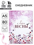 Ежедневник в твердой обложке А5, 80 л "С днем весны" 10733915