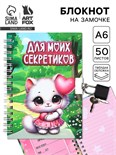 Блокнот на замочке А6, 50 л  "Для моих секретиков" 10707017
