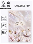 Ежедневник в твердой обложке А5, 160 л. "Твори мечты" 10689818