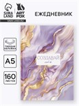 Ежедневник в твердой обложке А5, 160 л. "Создавай себя" 10689819