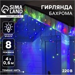 Гирлянда «Бахрома» 4 × 0.6 м, IP44, тёмная нить, 180 LED, свечение мульти, 8 режимов, 220 В 671667