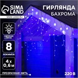 Гирлянда «Бахрома» 4 × 0.6 м, IP44, прозрачная нить, 180 LED, свечение синее, 8 режимов, 220 В 705913
