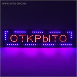 Вывеска светодиодная LED 100 х 25 см. "ОТКРЫТО", 220V 2919785