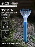 Садовый светильник на солнечной батарее «Цветок голубой», 6 × 29 × 6 см, 1 LED, свечение белое 2996760
