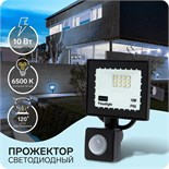 Прожектор светодиодный, 10 Вт, 900 Лм, 6500К, Датчик движения, IP66, 3548884