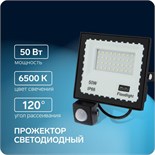 Прожектор светодиодный, 50 Вт, 4000 Лм, 6500К, Датчик движения, IP66 3548887