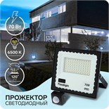 Прожектор светодиодный, 70 Вт,Датчик движения,IP65, 5600 Лм, 6500К, 180-240В 3548888