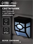 Садовый светильник на солнечной батарее, накладной, 8 × 12 × 5 см, 1 LED, свечение белое 4073446