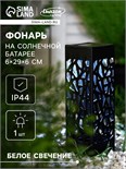Садовый светильник на солнечной батарее «Ажурный», 6 × 29 × 6 см, 1 LED, свечение белое 4073449