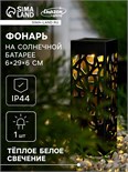 Садовый светильник на солнечной батарее «Ажурный», 6 × 29 × 6 см, 1 LED, свечение тёплое белое 4073450
