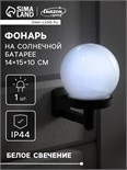 Садовый светильник на солнечной батарее «Шар», 10 × 15 × 14 см, 1 LED, свечение белое 4073444