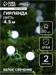 Гирлянда «Нить» 4.5 м с насадками «Шарики», IP44, тёмная нить, 30 LED, свечение белое, 2 режима, солнечная батарея 4137038