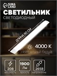 Светильник светодиодный, 20 Вт, 1440 Лм, 4000К, 165-265 В, 600 мм 4334665
