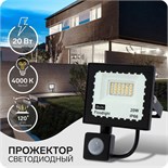 Прожектор светодиодный, 20 Вт, 1800 Лм, 4000К, Датчик движения, IP66 4604487