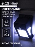 Садовый светильник на солнечной батарее с датчиком движения, накладной, 9.5 × 13 × 5 см, 30 LED, свечение белое 4604472