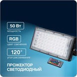 Прожектор светодиодный модульный Luazon Lighting, RGB+W, с пультом, 50Вт, IP65, 220В Черный 5080685