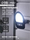 Садовый светильник на солнечной батарее с датчиком движения, накладной, 9.5 × 13 × 5 см, 49 LED, свечение белое 5120442