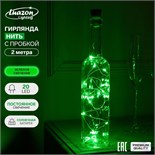 Гирлянда «Нить» 2 м роса с пробкой, IP44, серебристая нить, 20 LED, свечение зелёное, фиксинг, солнечная батарея 5189869