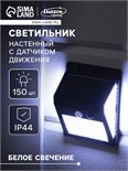Садовый светильник на солнечной батарее с датчиком движения, накладной, 9.5 × 13 × 5 см, 150 LED, свечение белое 5427494