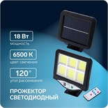 Светодиодный прожектор на солнечной батарее 18 Вт, выносная панель, пульт ДУ, 15 × 13 × 7 см, 6500К 5799105