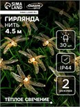 Гирлянда «Нить» 4.5 м с насадками «Стрекозы», тёмная нить, 30 LED, свечение тёплое белое, 2 режима, солнечная батарея 6253365