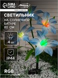 Садовый светильник на солнечной батарее «Лилия синяя», 80 см,4 LED, свечение мульти (RGB) 7291260