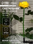 Садовый светильник на солнечной батарее «Роза жёлтая», 75 см, 5 LED, свечение белое 7291265