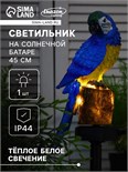 Садовый светильник на солнечной батарее «Синий Ара», 45 см, 1 LED, свечение тёплое белое 7322826