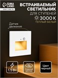 Встраиваемый светильник, для лестницы, датчик движ., 1,5 Вт, 60 Лм, 3000К, 220В, т-бел. свет 7649232