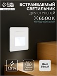 Встраиваемый светильник, для лестницы, 1,5 Вт, 60 Лм, 6500К, IP20, 220 В, белый свет 7598435