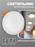 Светильник светодиодный, встраиваемый, 6 Вт, 4000 K, 480 Лм, 220 В, цвет белый 7887133