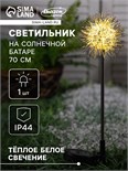 Садовый светильник на солнечной батарее «Морской ёж», 70 см, 1 LED, свечение тёплое белое 9253491