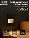 Встраиваемый светильник для лестницы, 1,5 Вт, 60 Лм, 3000К, IP20, 220 В,т-бел.свет,черный 9188901