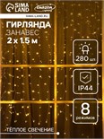 Гирлянда «Занавес» 2 х 1.5 м, IP44, прозрачная нить, 280 LED, свечение тёплое белое, 8 режимов, солнечная батарея 9348535