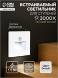 Встраиваемый светильник, для лестницы, датчик движ., 1.5 Вт, 60 Лм, 6500К, 220 В, бел. свет   942457 9424577