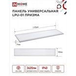 Панель светодиодная IN HOME LPU-01, 36 Вт, ПРИЗМА, 230 В, 6500 K, 3420 Лм, 180х1195, IP40 9771059