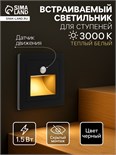 Встраиваемый светильник, для лестницы, датчик движ., 1,5 Вт, 60 Лм, 3000К, 220В, черный 9949018
