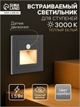 Встраиваемый светильник, для лестницы, датчик движ., 1,5 Вт, 60 Лм, 3000К, 220В, серебр. 9949019