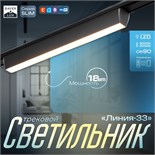 Светильник трековый SLIM "Линия-33" LED 18Вт 3000K-6000К 48V CRI90 черный 3,2х3,8х33,8см 9909426