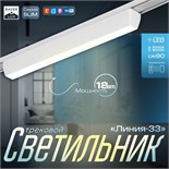Светильник трековый SLIM "Линия-33" LED 18Вт 3000K-6000К 48V CRI90 белый 3,2х3,8х33,8см 9909427