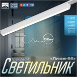 Светильник трековый SLIM "Линия-66" LED 36Вт 3000K-6000К 48V CRI90 белый 3,2х3,8х66,2см 9909429