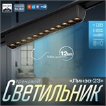 Светильник трековый SLIM "Линза-23" LED 12Вт 3000K-6000К 48V CRI90 черный 3,2х3,8х23см 9909430