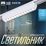 Светильник трековый SLIM "Линза-23" LED 12Вт 3000K-6000К 48V CRI90 белый 3,2х3,8х23см 9909431