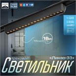 Светильник трековый SLIM "Линза-33" LED 18Вт 3000K-6000К 48V CRI90 черный 3,2х3,8х33,8см 9909432
