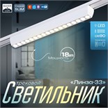 Светильник трековый SLIM "Линза-33" LED 18Вт 3000K-6000К 48V CRI90 белый 3,2х3,8х33,8см 9909433