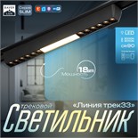 Светильник трековый SLIM "Линия трек33" LED 18Вт 3000-6000К 48V CRI90 черный 3,2х3,8х33,8см   990943 9909434