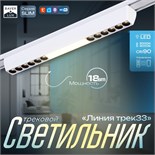 Светильник трековый SLIM "Линия трек33" LED 18Вт 3000K-6000К 48V CRI90 белый 3,2х3,8х33,8см   990943 9909435