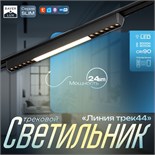 Светильник трековый SLIM "Линия трек44" LED 24Вт 3000-6000К 48V CRI90 черный 3,2х3,8х44,6см   990943 9909436